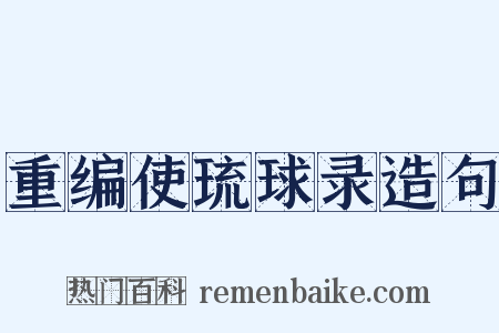 重编使琉球录造句是什么意思的图片